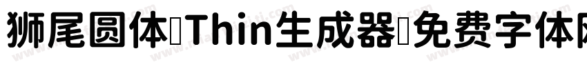 狮尾圆体 Thin生成器字体转换